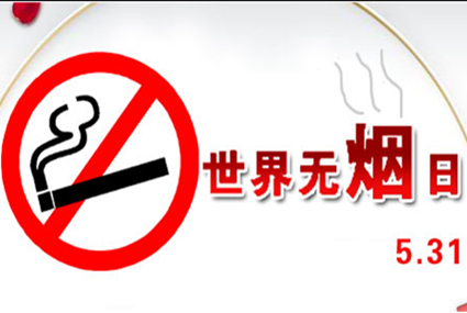 2021年5月31世界无烟日宣传标语横幅集锦