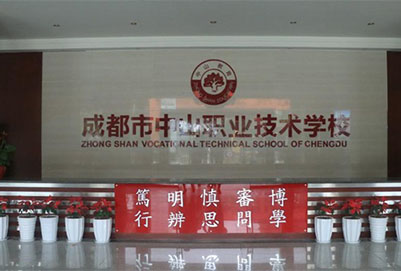 成都市中山职业技术学校地址在哪里