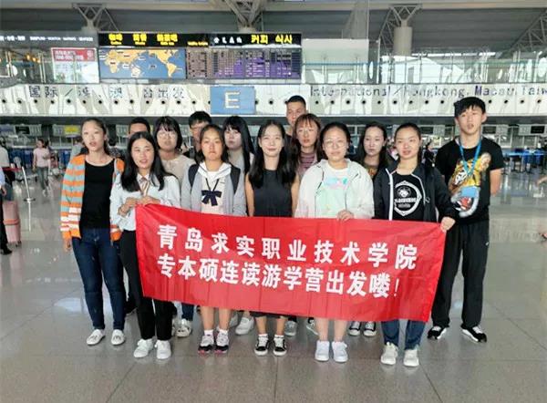 青岛求实职业技术学院第二期韩国游学营系列报道
